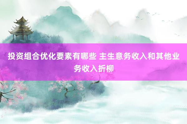 投资组合优化要素有哪些 主生意务收入和其他业务收入折柳