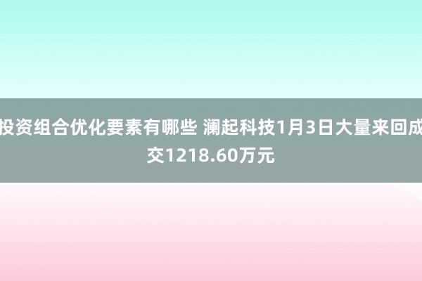 投资组合优化要素有哪些 澜起科技1月3日大量来回成交1218.60万元