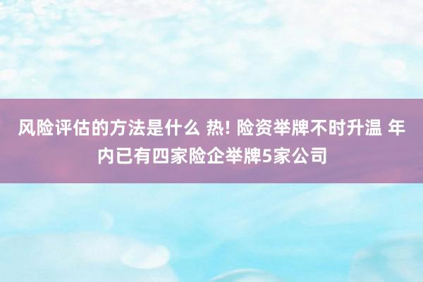 风险评估的方法是什么 热! 险资举牌不时升温 年内已有四家险企举牌5家公司