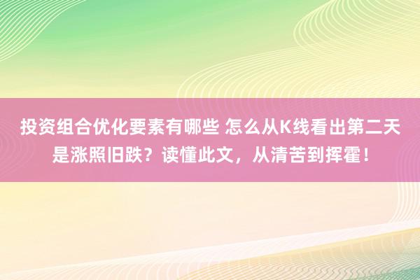 投资组合优化要素有哪些 怎么从K线看出第二天是涨照旧跌？读懂此文，从清苦到挥霍！